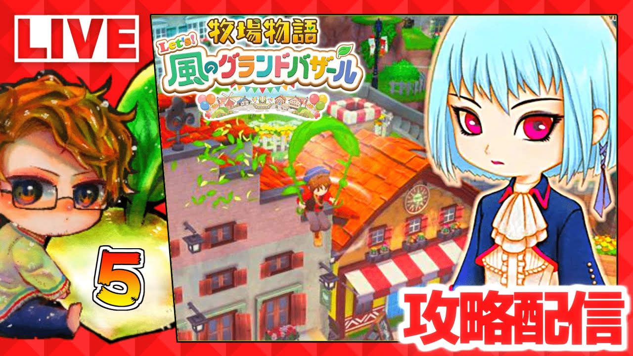 【牧場物語】🍅牧物グラバザ遊ぶために仕事辞める配信🐮攻略実況5【 Let’s！風のグランドバザール Nintendo Switch 2 Edition】