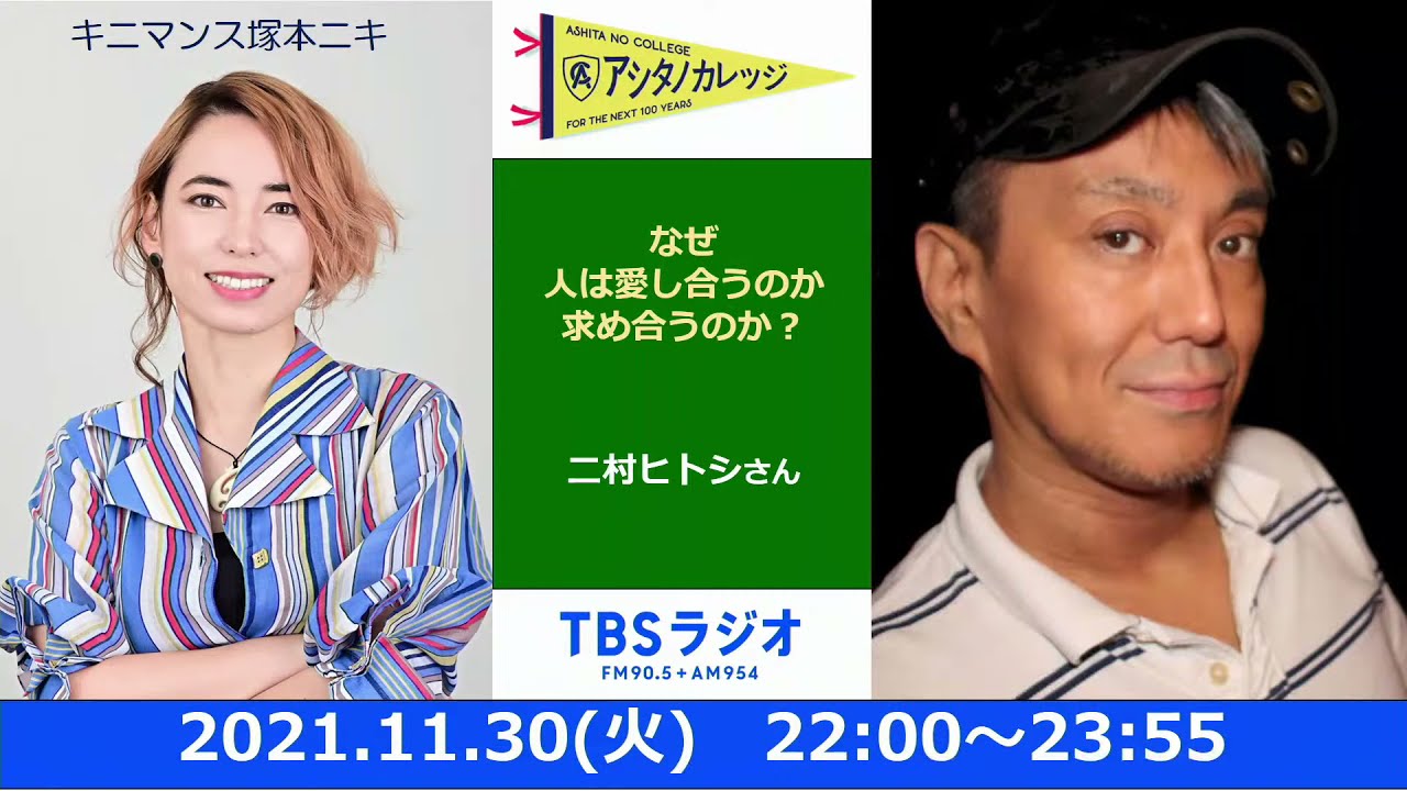 「なぜ、人は愛し合うのか、求め合うのか？」二村ヒトシさん