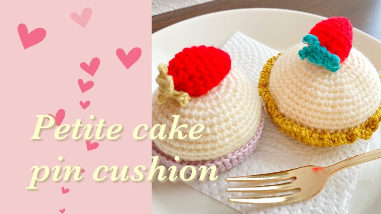 【かぎ針編み】プチケーキ　ピンクッション　前回の動画のちいさなイチゴを使って編みました！美味しそうに見えるかな♪