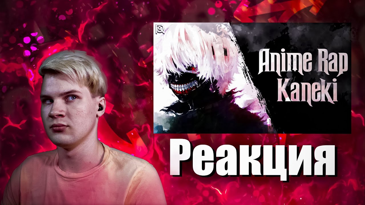 Реакция(Renkiy) - AniRaD | Канеки Кен | 