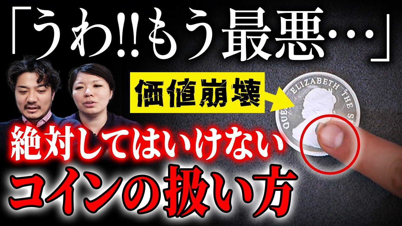 【やったら終了】アンティークコインの価値がダダ下がりする危険な行為と正しい扱い方