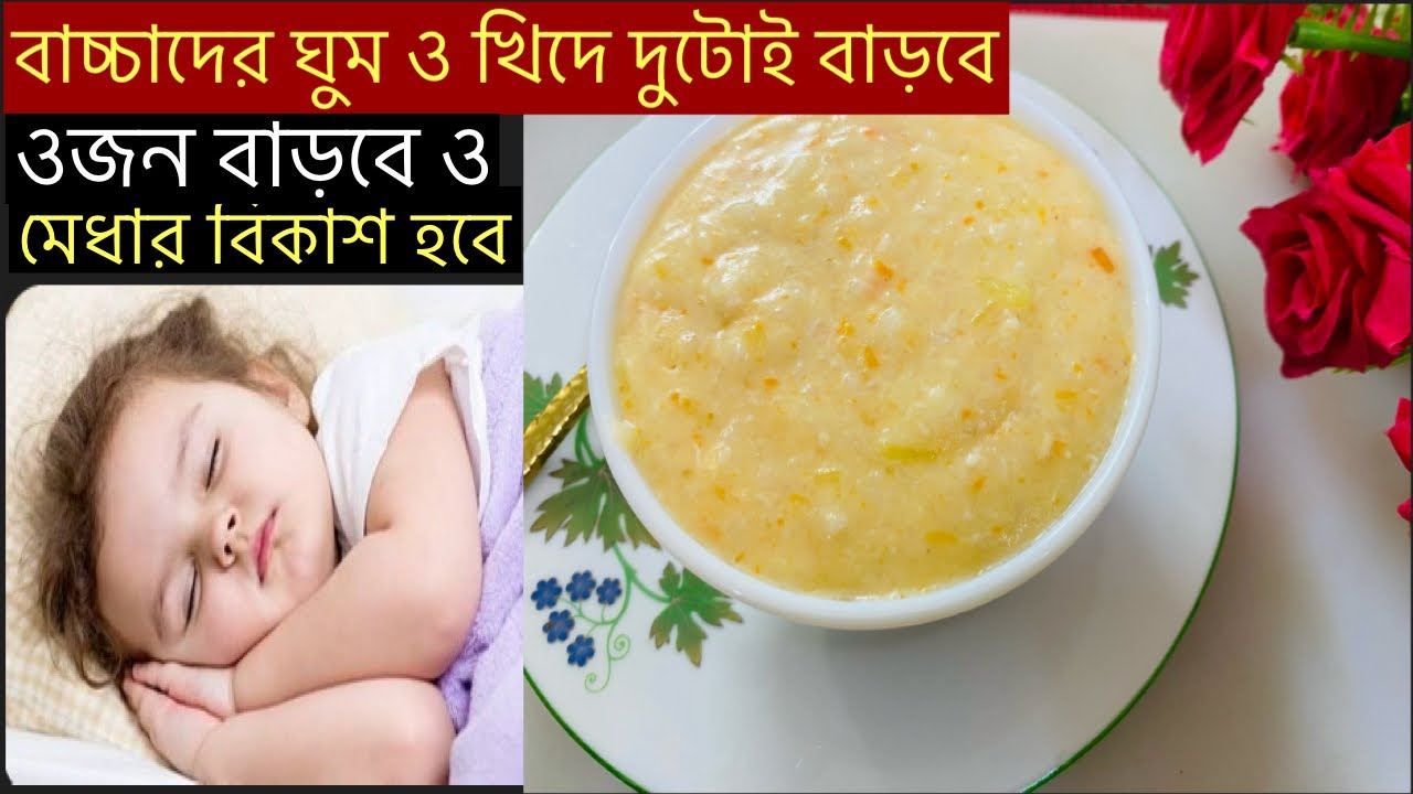 ৭ মাস- ৪ বছরের বাচ্চাদের সকাল, দুপুর ও রাতের খাবার রেসিপি/weight gain & brain development food ॥
