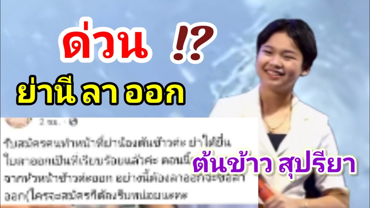 @ข่าวชาวบ้าน  ด่วน !!  ย่านี ลาออกจากการเป็นย่าน้องต้นข้าว