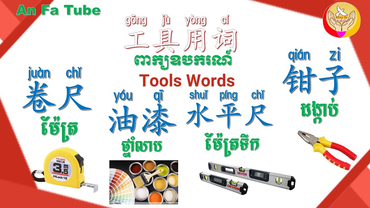 tool words | 工具用词| Learn Chinese -រៀនចិន, An Fa Tube,EP236【អក្សរចិន/ 汉字】Rean Chen|学中文|ពាក្យឧបករណ៍