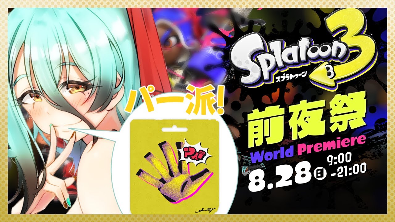 チョキを出していますがパー派です👊【スプラトゥーン3前夜祭-午前の部-】