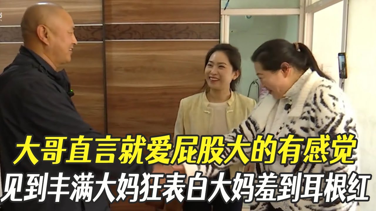 大哥直言就愛屁股大的有感覺，見到漂亮大媽狂表白，大媽羞到耳根紅！#中老年相親 #綜藝 #相親