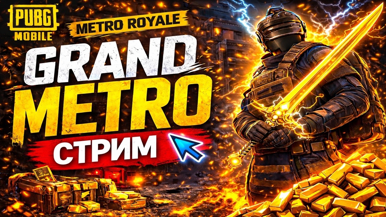 СТРИМ МЕТРО РОЯЛЬ✅ НОВЫЙ 31 СЕЗОН МЕТРО✅ #shorts #pubgmobile #pubgmetro
