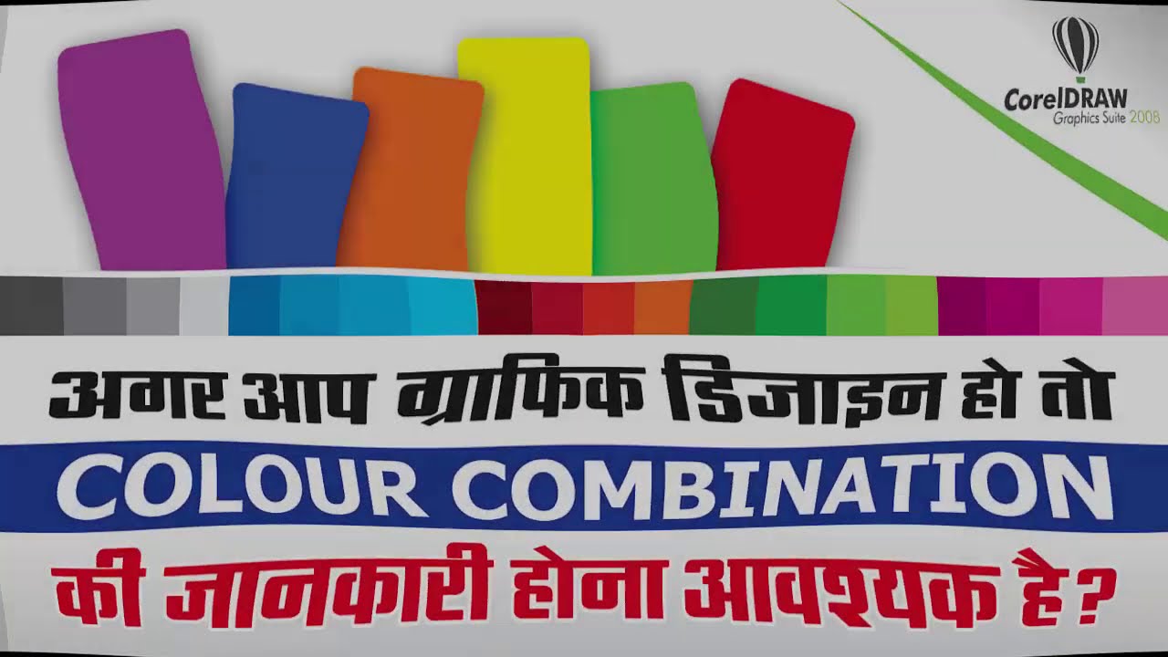 #194 | How to Make Colour Combination | Basic CorelDraw in Hindi |  कलर कॉम्बिनेशन केसे करें