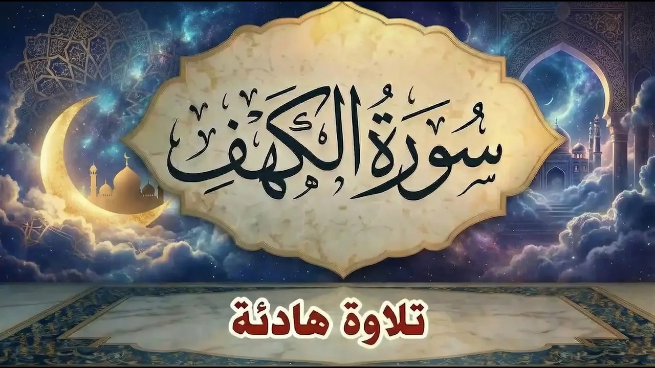‏‏سورة الكهف كاملة بصوت نقي يشرح الصدر علاء عقل A calm recitation in a melodious voice … Surah Al Ka