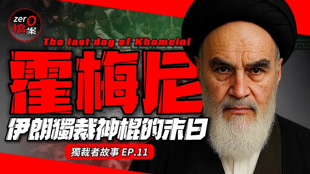 伊朗的文明倒退血淚史！