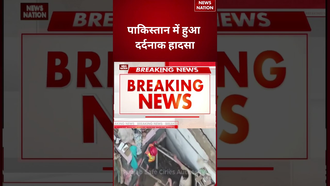 Pakistan Tution Centre Case : पाकिस्तान में हुआ दर्दनाक हादसा | Roof Collapse | #breakingnews