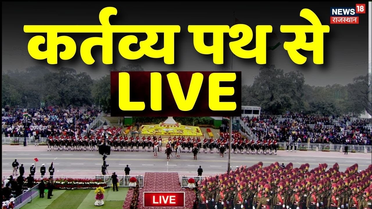 Republic Day Parade 2024 LIVE: 75th Republic Day पर Kartavya Path से देखिए LIVE PARADE | PM Modi