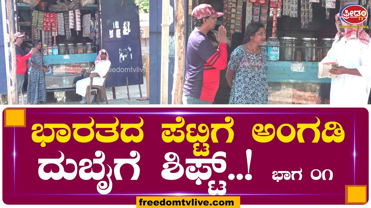 ಭಾರತದ ಪೆಟ್ಟಿಗೆ ಅಂಗಡಿ ದುಬೈಗೆ ಶಿಫ್ಟ್...!  PART-01| FREEDOMTV ENTERTAINMENT |