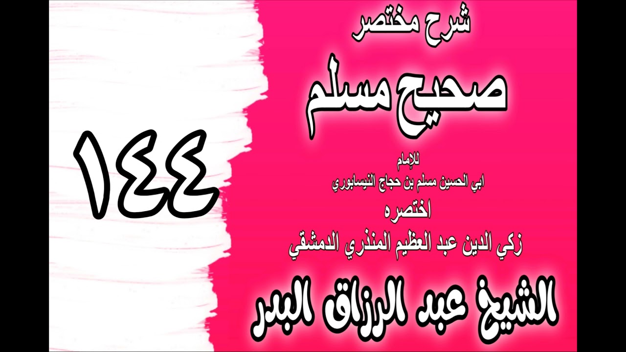 144 - شرح مختصر صحيح مسلم(باب: فضل قراءة المعوذتين)الشيخ عبد الرزاق البدر