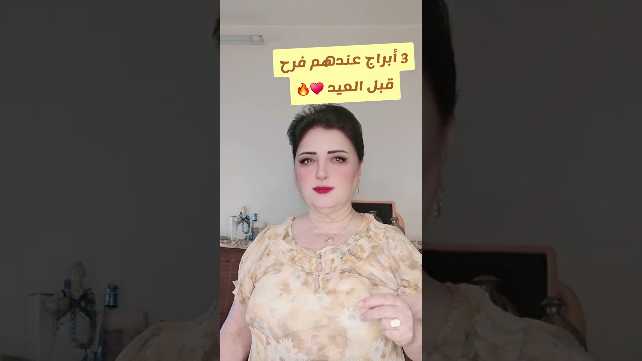 3 ابراج عندهم فرح قبل العيد 