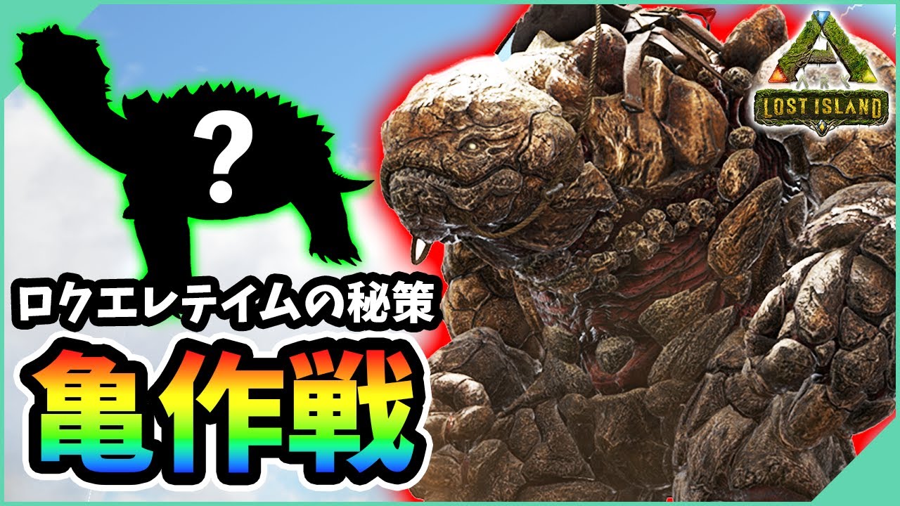 【ARK】ロックエレメンタルの簡単捕獲方法が判明！一歩直伝の亀作戦でまさかの余裕でテイム成功！？【ロストアイランド】