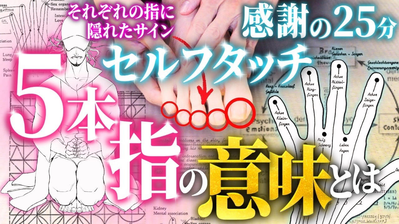 【体の声の秘密】５本の足指・皮膚・爪の症状の意味｜潜在意識にふれるセルフタッチ【外反母趾・内反小趾】