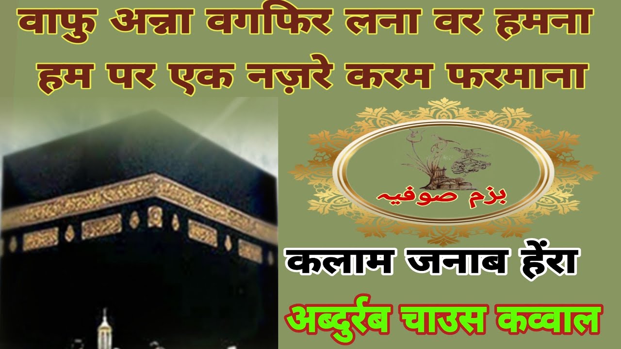 Waaf Anna Wagfir Lana War Hamna ( Abdur Rab Chaush Qawwal)
