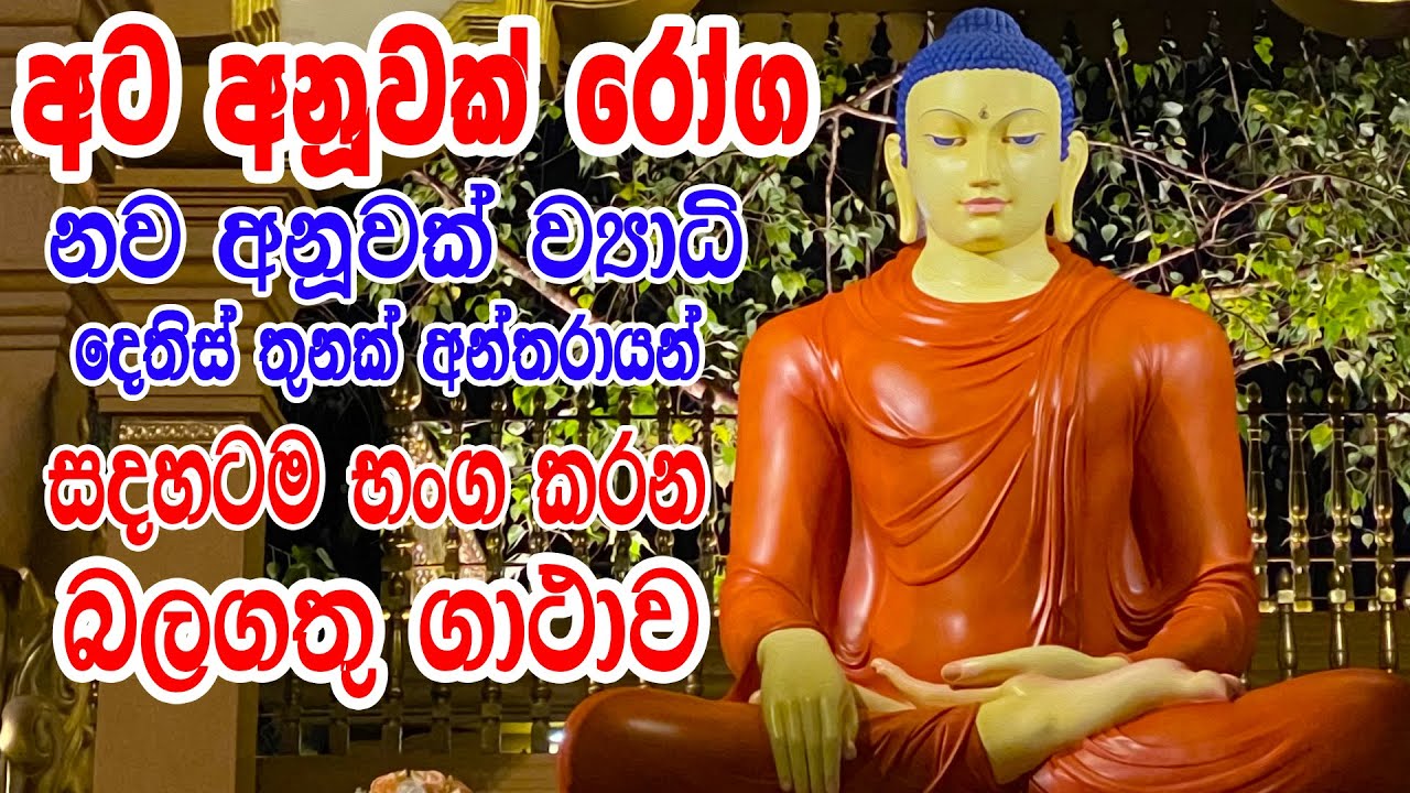 මෙම බුද්ධ මන්ත්&zwj;රය ඇසීමෙන් හිසේ සිට දෙපතුල දක්වා ඇති ලෙඩ රෝග සුවවේ | leda walata pirith
