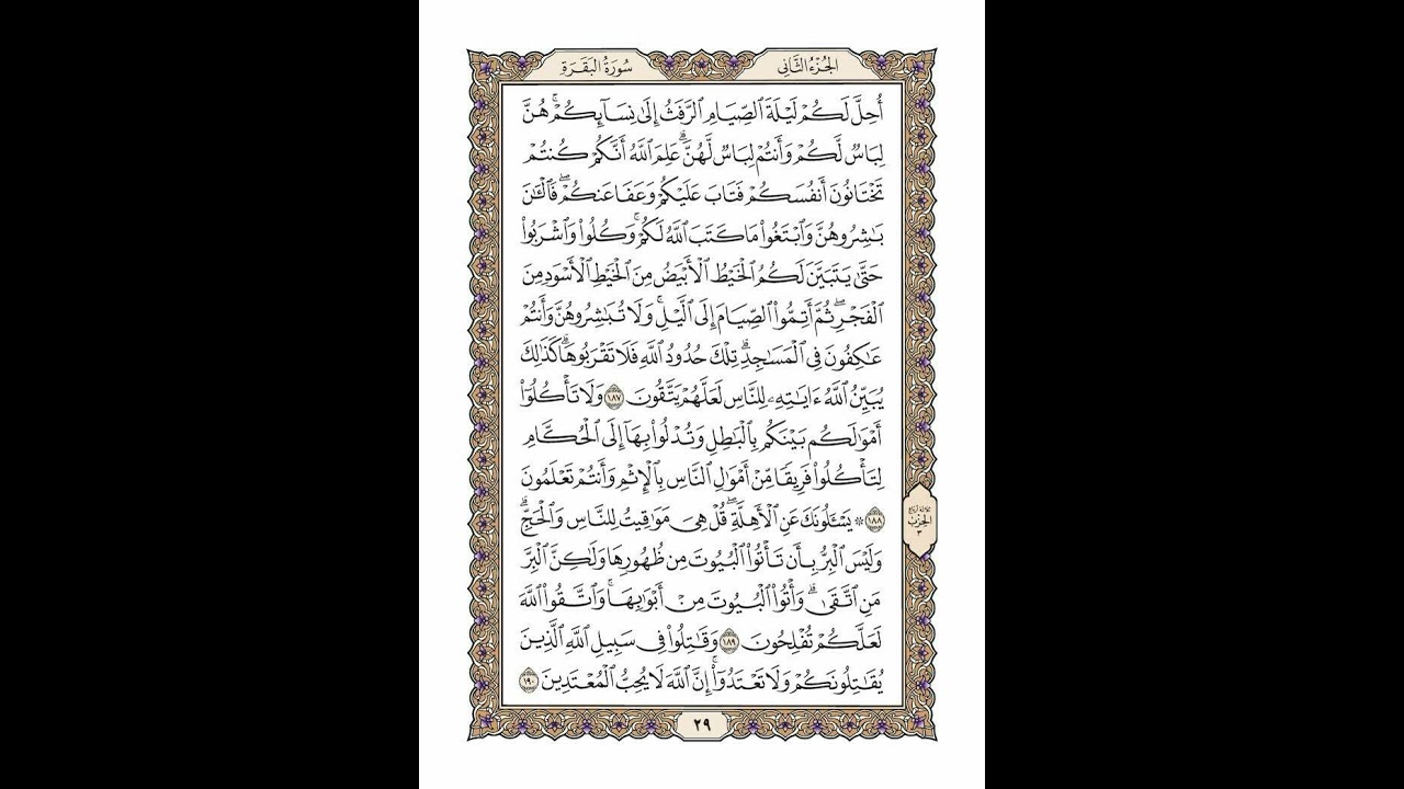 الوجه 29 من القرآن مكرر ١٠ مرات مع الآيات لتسهيل الحفظ | سورة البقرة | الشيخ خليفة الطنيجي