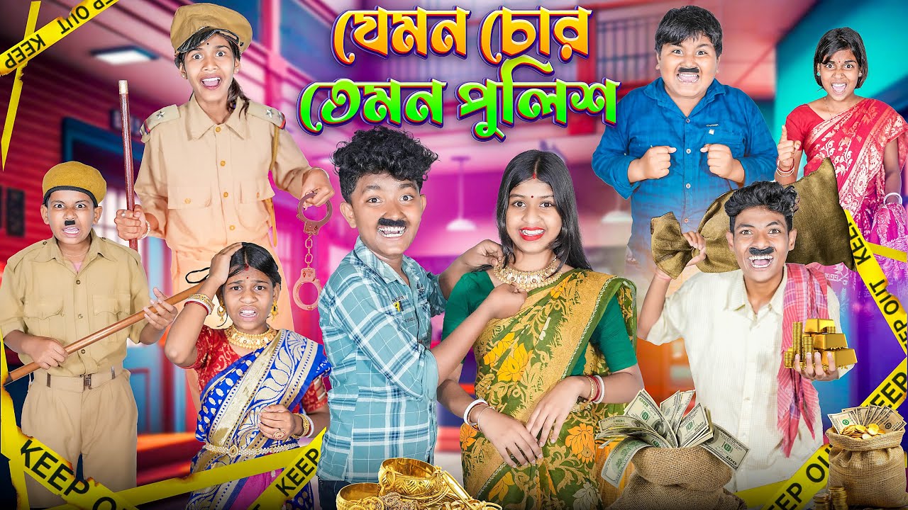 যেমন চোর তেমন পুলিশ || Jemon Chor Temon Police Bangal Haradhoner  Funny Video 2025