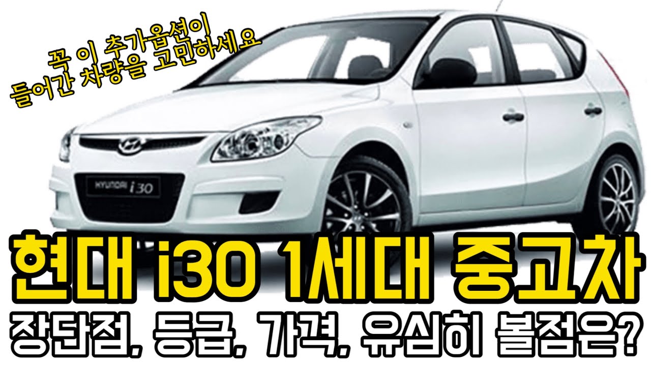 현대 i30 1세대 중고차, 장단점, 등급, 가격, 유심히 볼점은? (꼭 고려해볼 추가옵션)