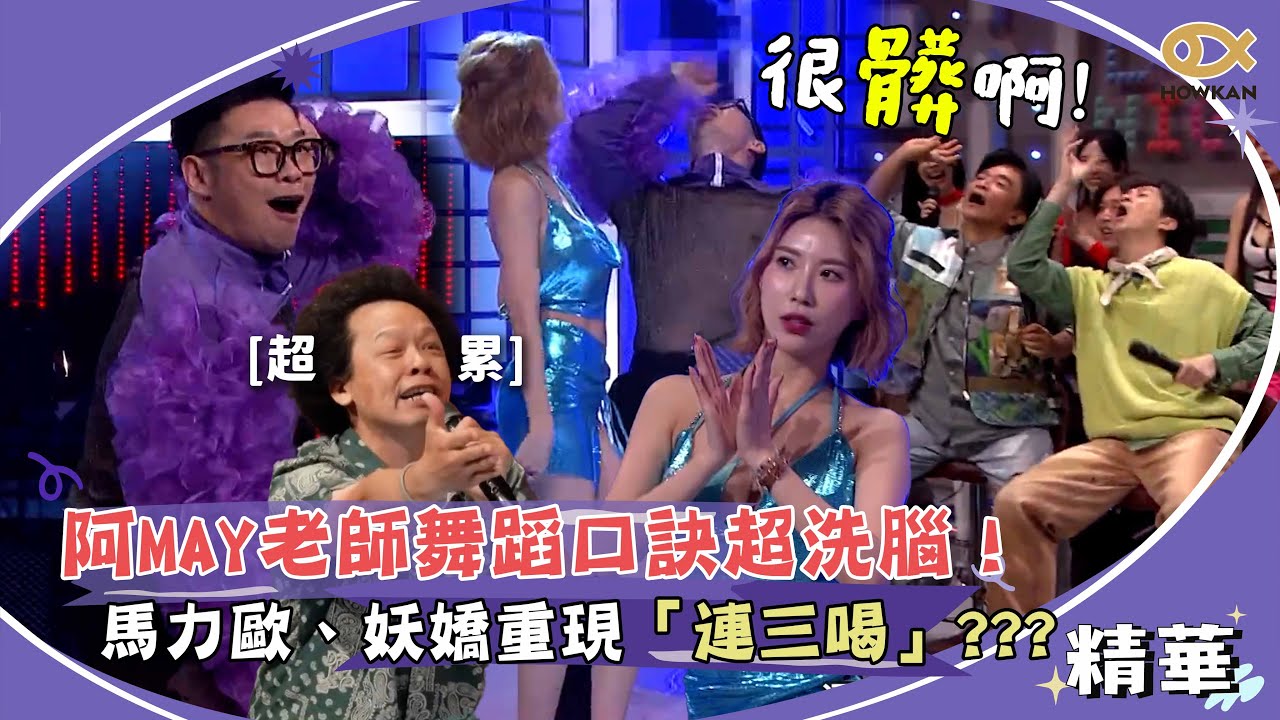 阿MAY老師舞蹈口訣超洗腦！馬力歐、妖嬌重現「連三喝」嘻小瓜嗨喊：我也要喝！！！｜綜藝大熱門