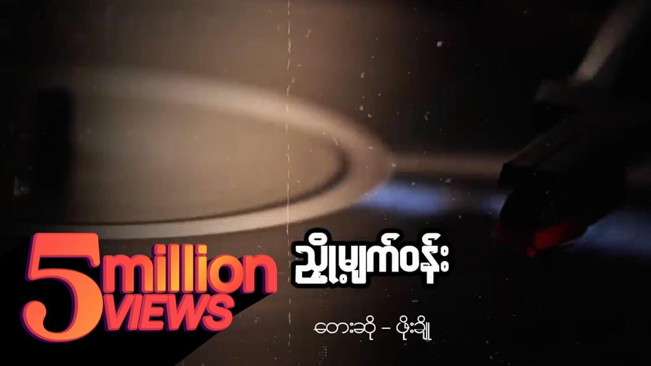 ဖိုးချို - ညှို့မျက်ဝန်း (Lyric Video)