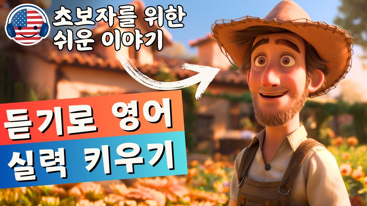 영어 듣기를 이해하기 시작하세요 🎧 짧은 이야기 '농부의 하루'
