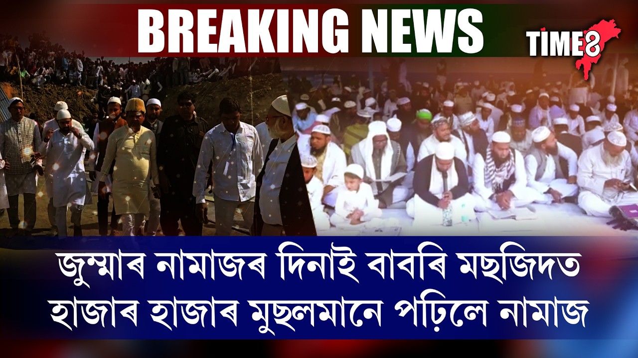 #bignews একেলগে হাজাৰ হাজাৰ মুছলমানে পঢ়িলে জুম্মাৰ নামাজ।