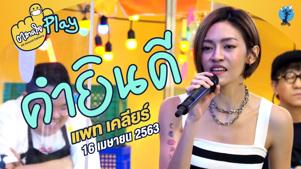 ตลาดใจ | คำยินดี- แพท วงเคลียร์
