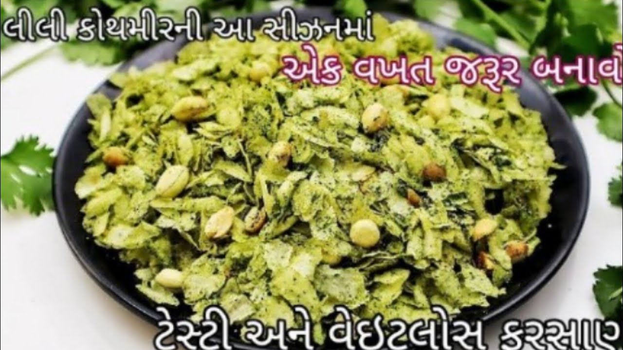 Green Chevda Recipe | Kotmbir chevda | Quick snacks recipe | Coriander Chevda
