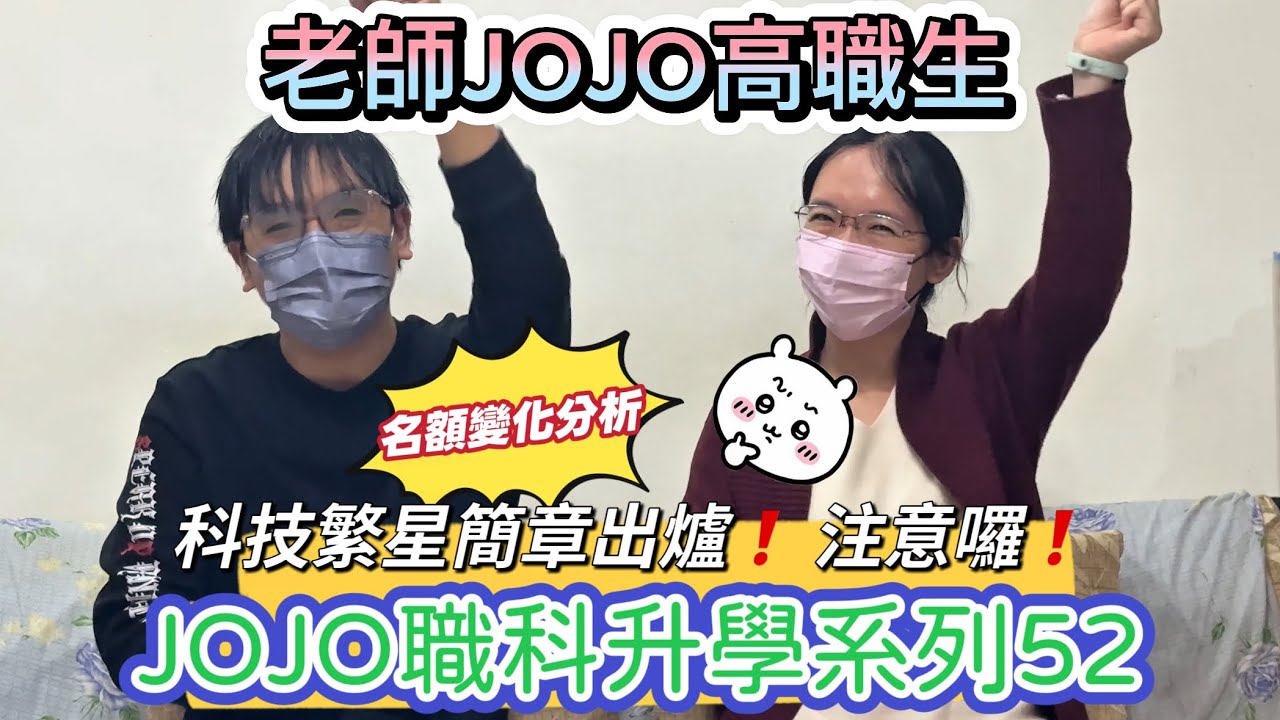 【職科升學系列52】 115科技繁星簡章出爐！國立科大名額大增62名！簡章必看～變動總整理｜【老師JOJO高職生】