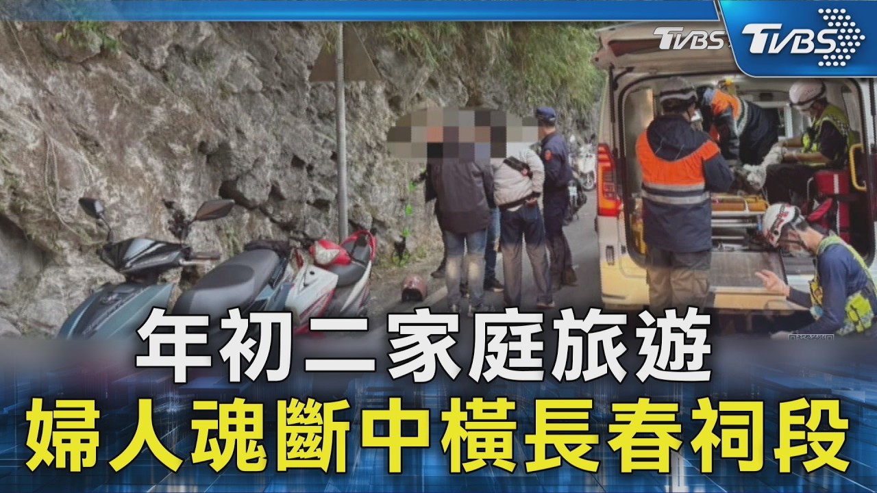 年初二家庭旅遊 婦人魂斷中橫長春祠段｜TVBS新聞 @TVBSNEWS02