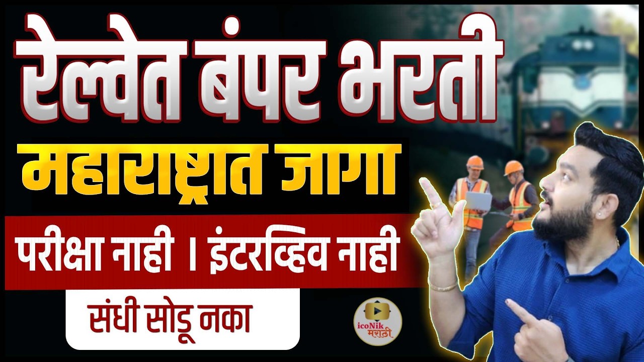 रेल्वे मध्ये मोठी संधी । महाराष्ट्रात जागा । Central Railway Apprentice Bharti 2026