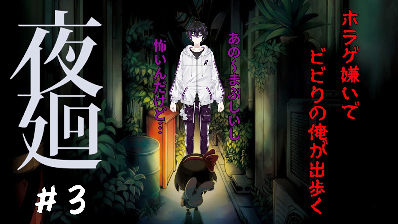 【#夜廻  】キレずにがんばる【#杏葉ライカー#新人vtuber 】