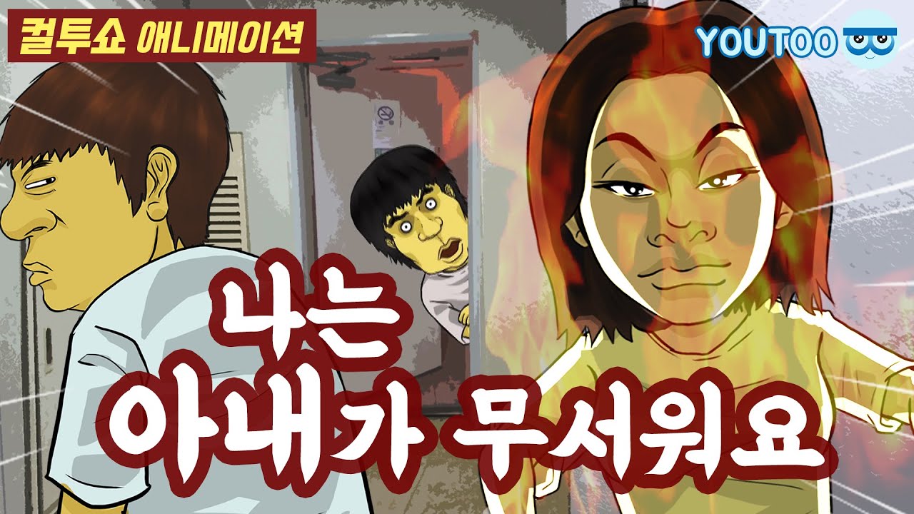 - 나는 아내가 무서워요 - (컬투쇼 레전드사연 애니메이션) by YOUTOO(유투)