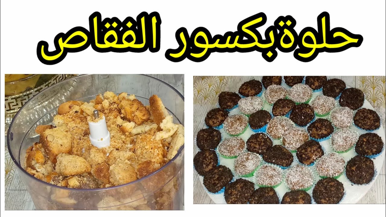 من كسور الفقاص صايبي حلوة لذيدة