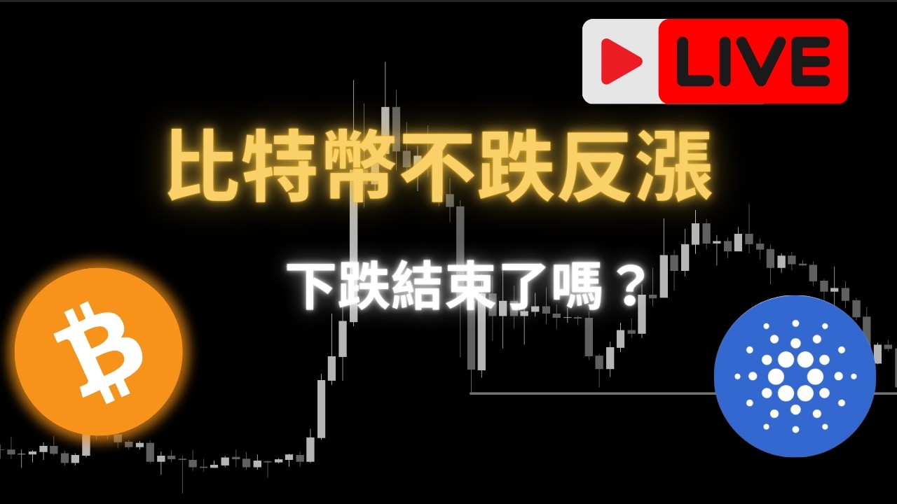 比特幣不跌反漲，下跌結束了嗎？