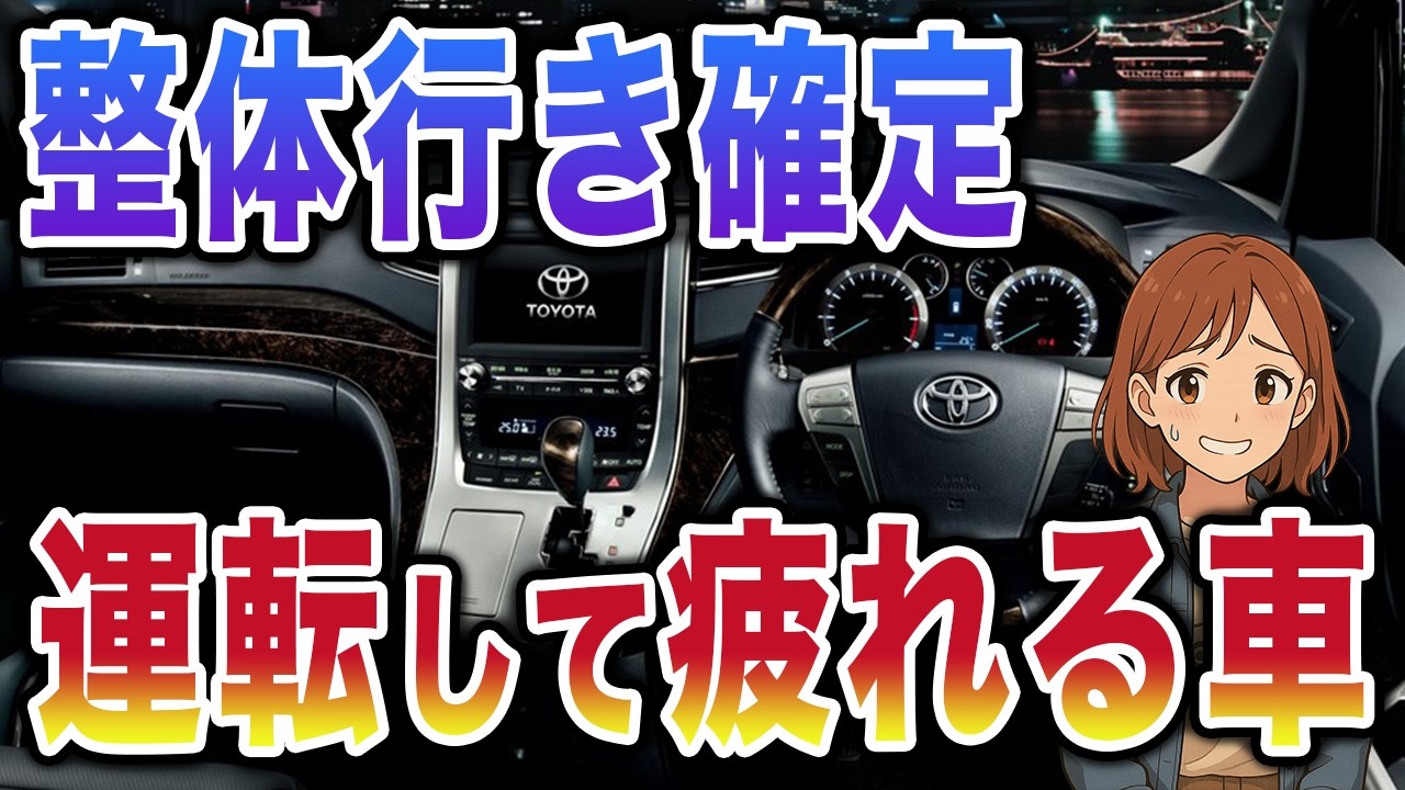 「長距離で腰崩壊&hellip;1時間で疲れる&ldquo;運転ストレス車&rdquo;10選」
