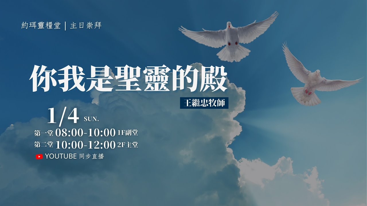 【約珥崇拜】你我是聖靈的殿｜王繼忠牧師｜ 2026 1 4