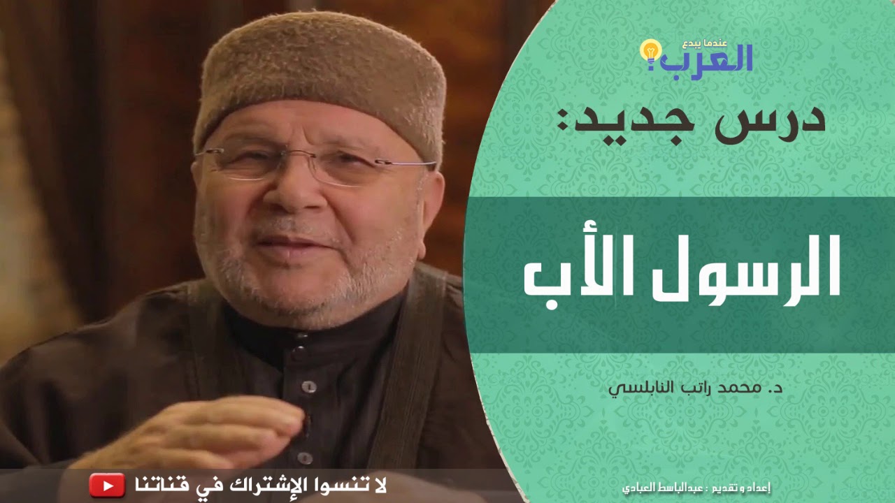 د. راتب النابلسي -  تربية الرسول لبناته رضي الله عنهن -