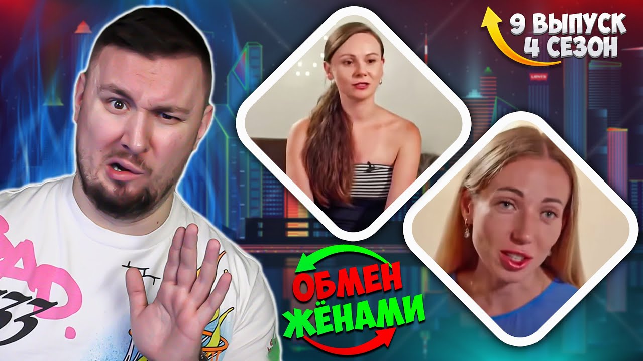 ОБМЕН ЖЕНАМИ ► Попала в РАБСТВ0 ► 9 выпуск 4 сезон