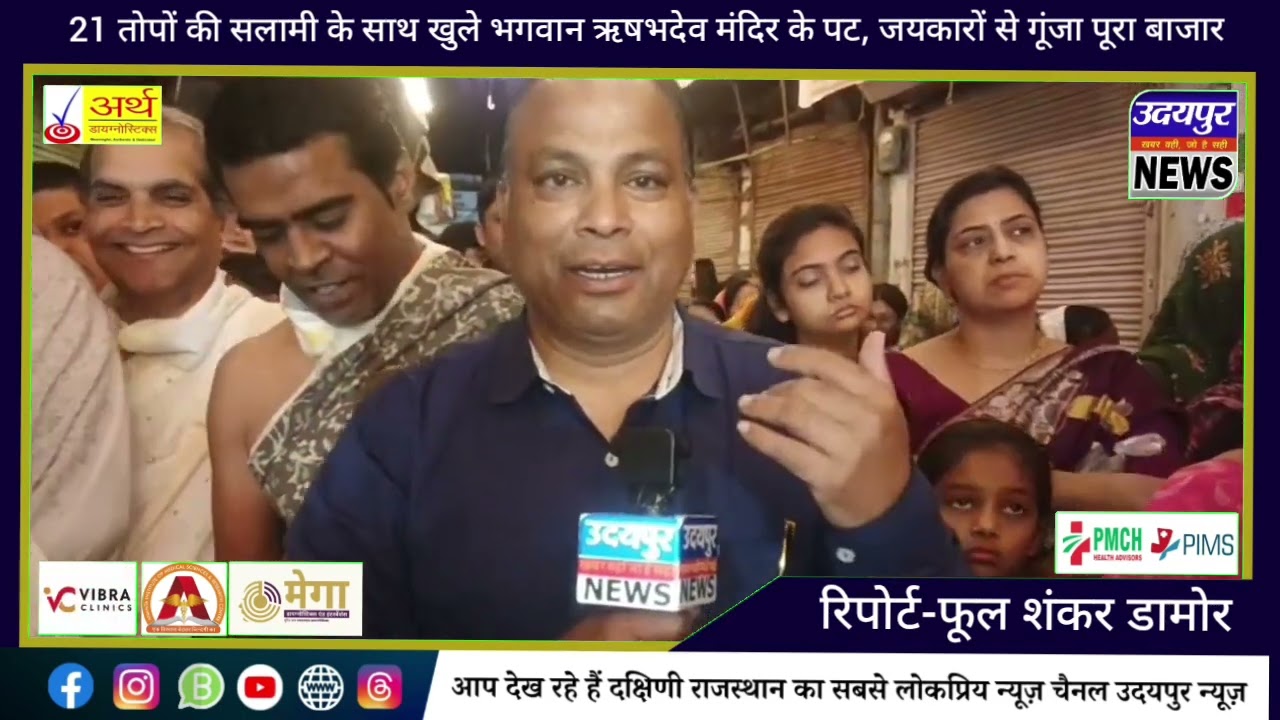 21 तोपों की सलामी के साथ खुले भगवान ऋषभदेव मंदिर के पट, जयकारों से गूंजा पूरा बाजार