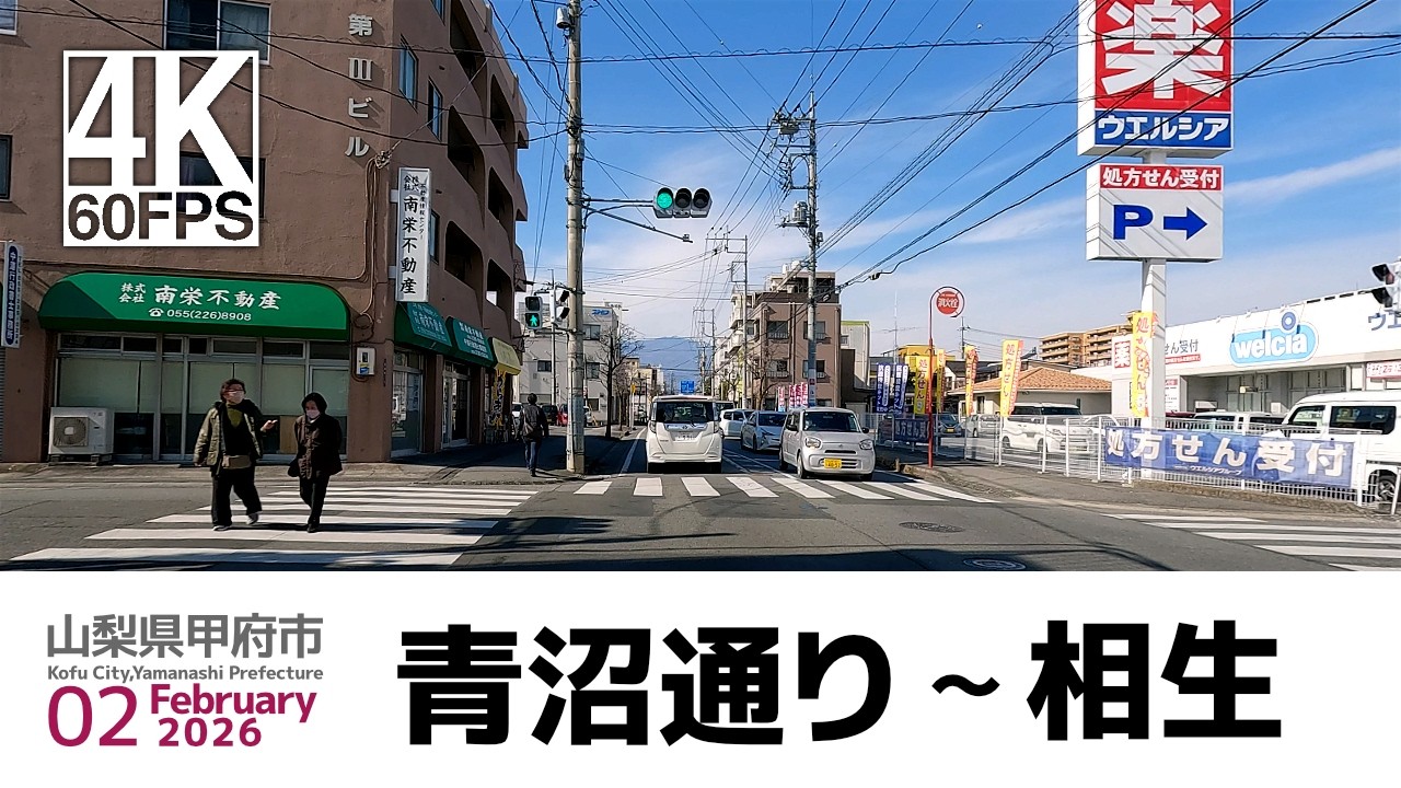 【車載動画】4K 60fps 山梨県甲府市｜青沼通り ～ 相生