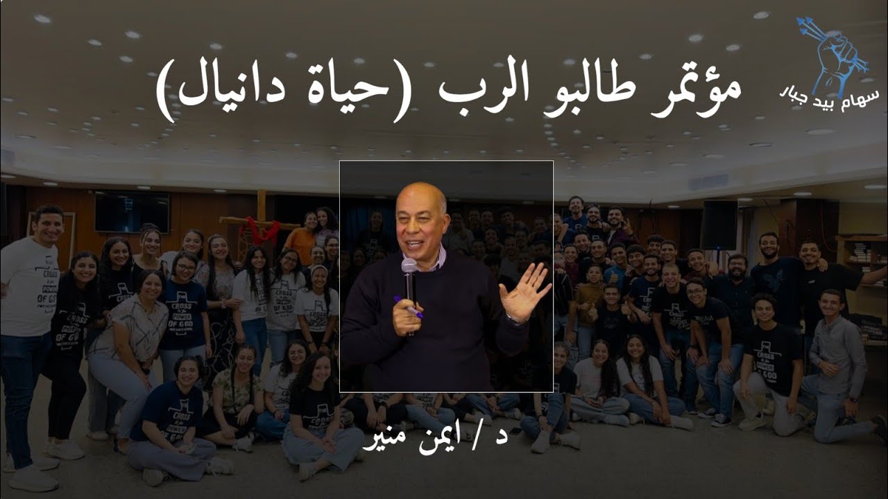حياة دانيال 5 | د. أيمن منير | مؤتمر طالبو الرب | سهام بيد جبار
