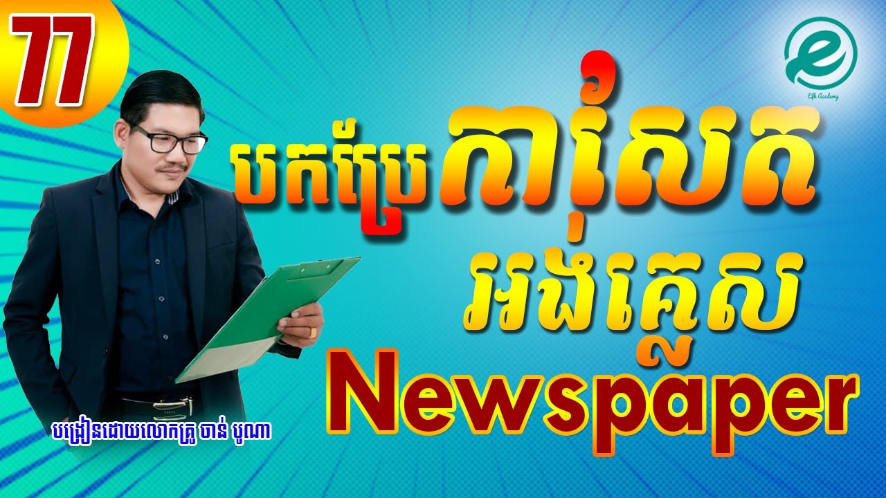 Ep 77 Study English , Newspaper Translation បកប្រែកាសែតអង់គ្លេស​ | EFK Academy