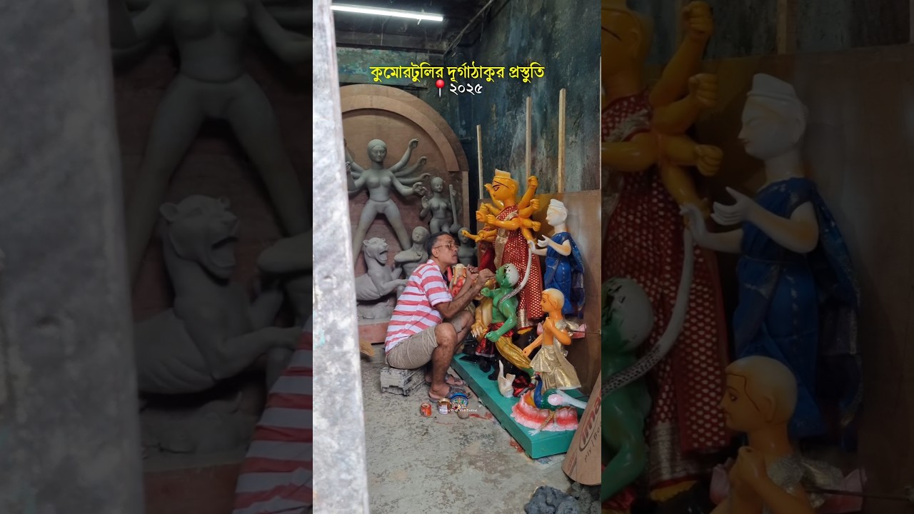 Durga Puja 2025 | Kumartuli Durga Thakur Preparation 2025 #durgapuja2025 #kumartuli #shorts
