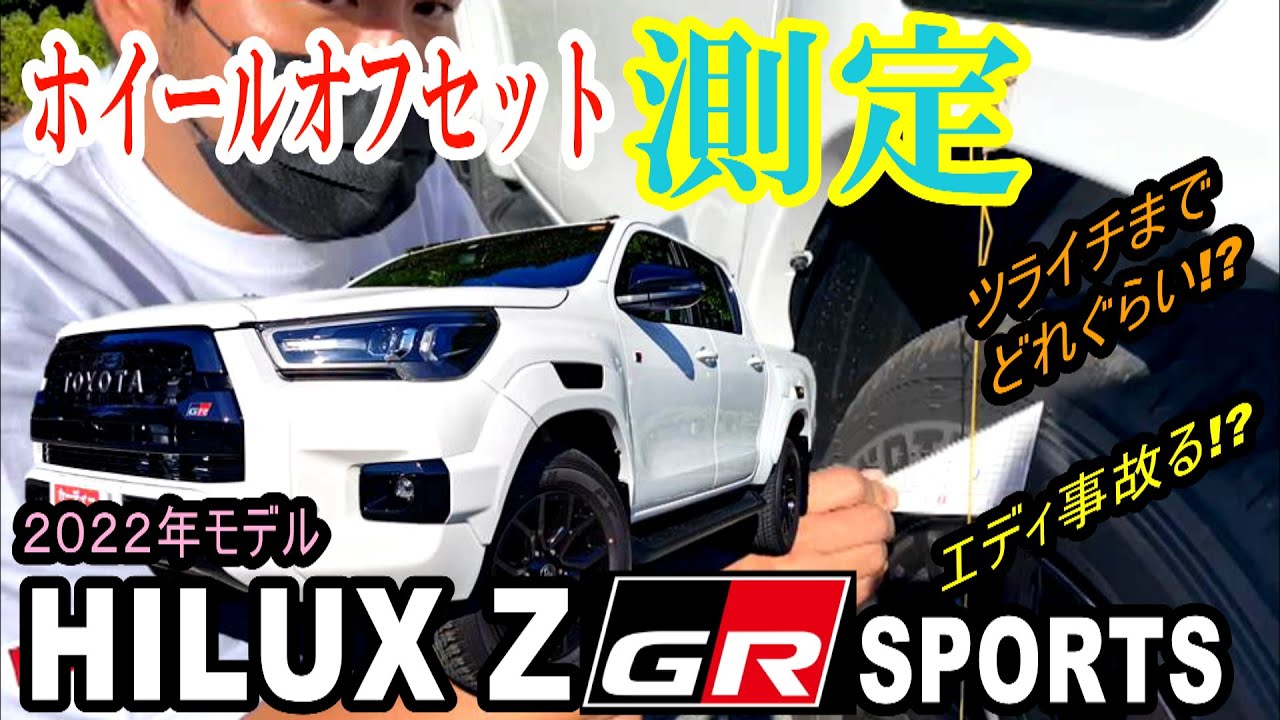 ハイラックス Z GRスポーツ2022年モデル の 『ホイールオフセット測定してみました～』＃ハイラックス　#GRスポーツ　＃トヨタ