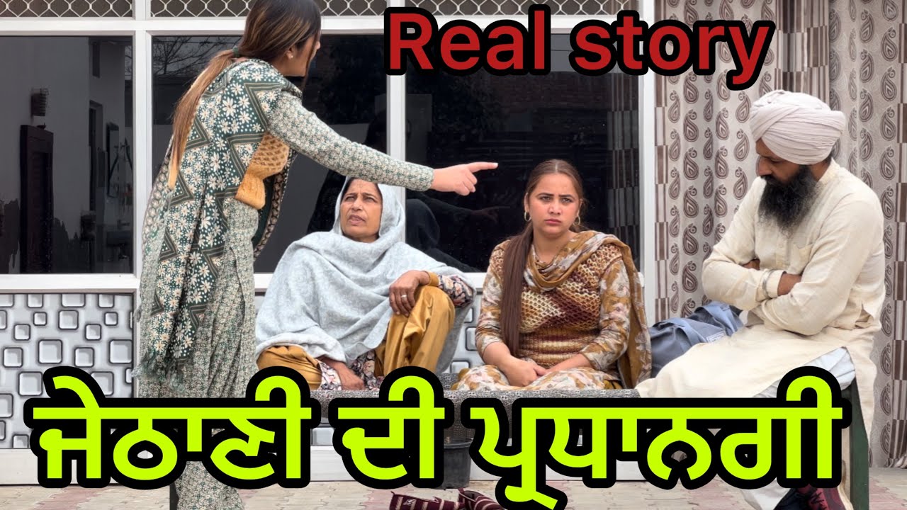 ਜੇਠਾਣੀ ਦੀ ਪ੍ਰਧਾਨਗੀ!! Jethani di pardhangi !! New punjabi short movie 2025 @PreetGhumaan97